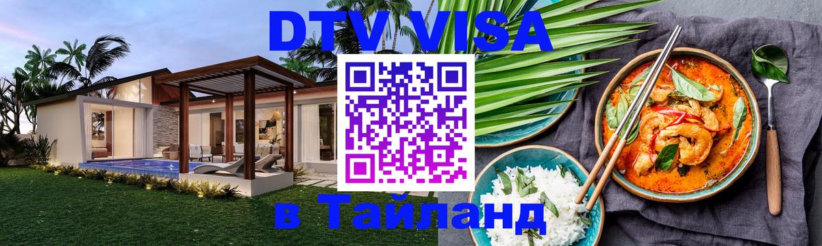 DTV (ДТВ) visa Таиланд 