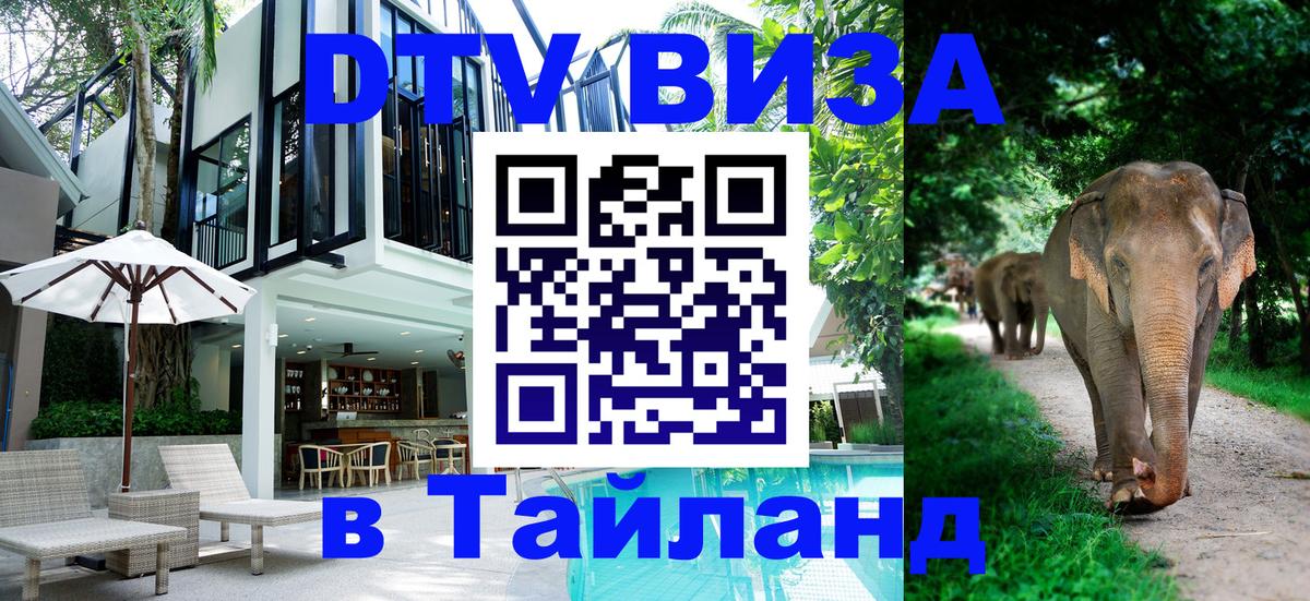 Destination Thailand Visa (DTV виза) 